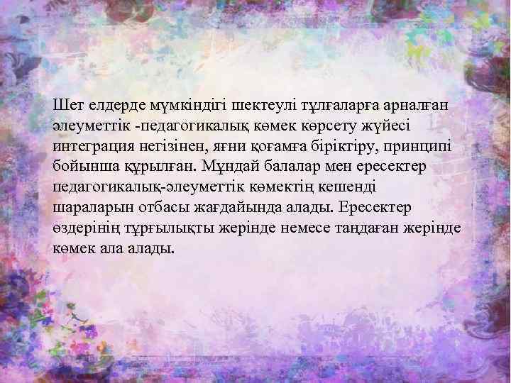 Шет елдерде мүмкіндігі шектеулі тұлғаларға арналған әлеуметтік -педагогикалық көмек көрсету жүйесі интеграция негізінен, яғни