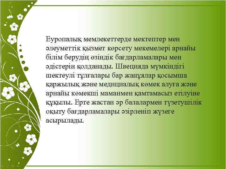 Еуропалық мемлекеттерде мектептер мен әлеуметтік қызмет көрсету мекемелері арнайы білім берудің өзіндік бағдарламалары мен