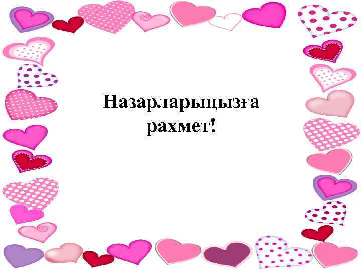 Назарларыңызға рахмет! 