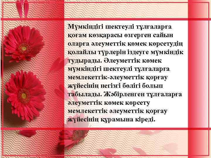 Мүмкіндігі шектеулі тұлғаларға қоғам көзқарасы өзгерген сайын оларға әлеуметтік көмек көрсетудің қолайлы түрлерін іздеуге