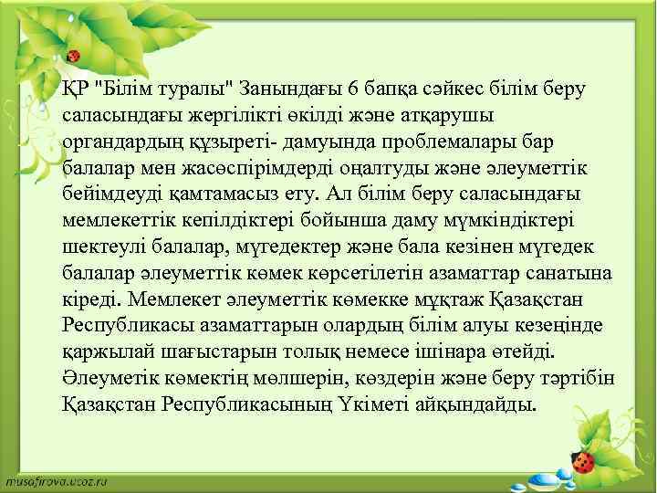 ҚР "Білім туралы" Занындағы 6 бапқа сәйкес білім беру саласындағы жергілікті өкілді және атқарушы