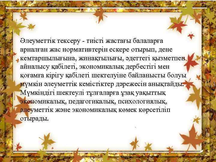 Әлеуметтік тексеру - тиісті жастағы балаларға арналған жас нормативтерін ескере отырып, дене кемтаршылығына, жинақтылығы,