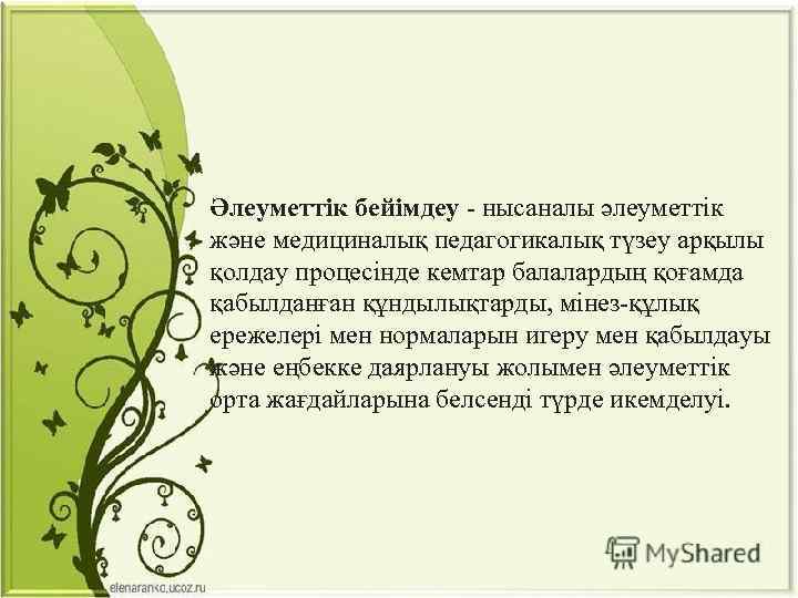 Әлеуметтік бейімдеу - нысаналы әлеуметтік және медициналық педагогикалық түзеу арқылы қолдау процесінде кемтар балалардың