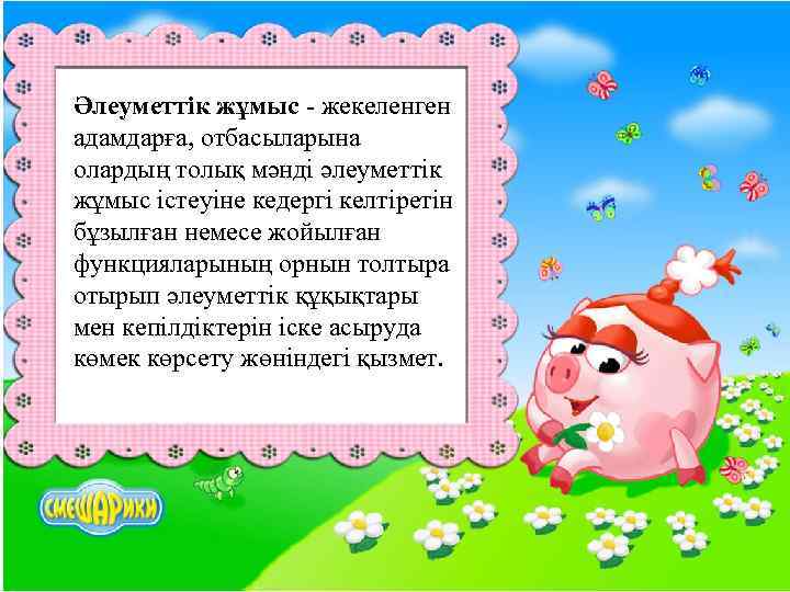 Әлеуметтік жұмыс - жекеленген адамдарға, отбасыларына олардың толық мәнді әлеуметтік жұмыс істеуіне кедергі келтіретін