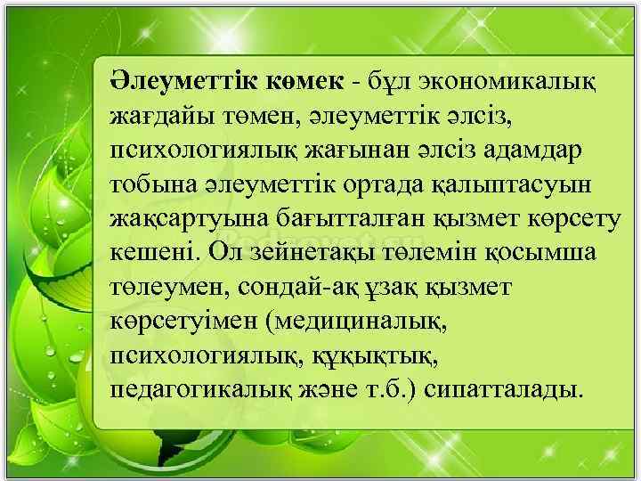 Әлеуметтік көмек - бұл экономикалық жағдайы төмен, әлеуметтік әлсіз, психологиялық жағынан әлсіз адамдар тобына