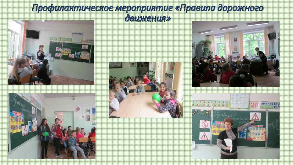 Профилактическое мероприятие «Правила дорожного движения» 
