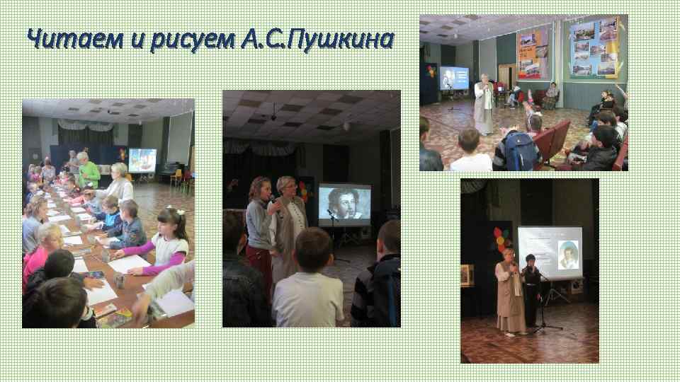 Читаем и рисуем А. С. Пушкина 