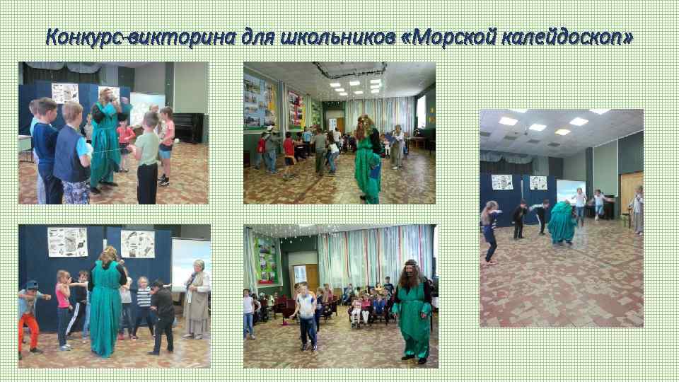 Конкурс-викторина для школьников «Морской калейдоскоп» 