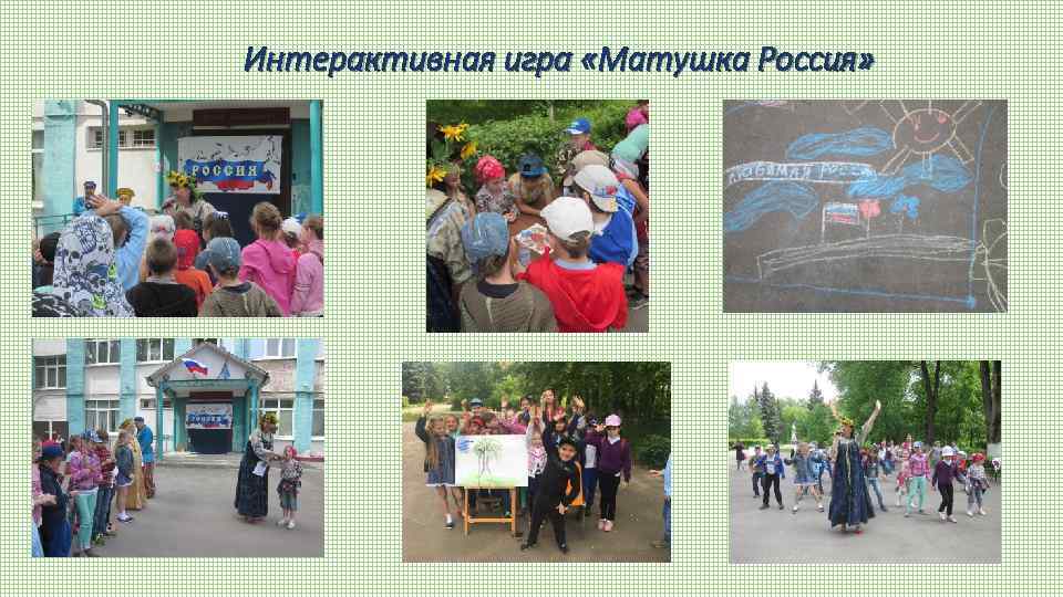 Интерактивная игра «Матушка Россия» 