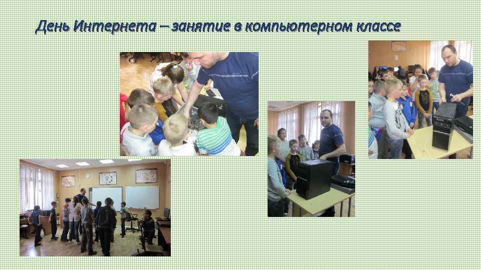 День Интернета – занятие в компьютерном классе 