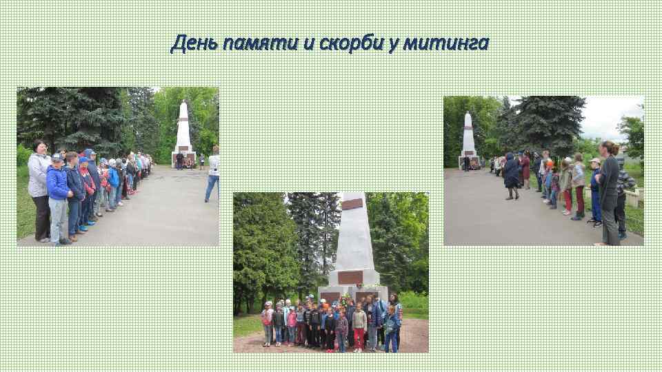 День памяти и скорби у митинга 