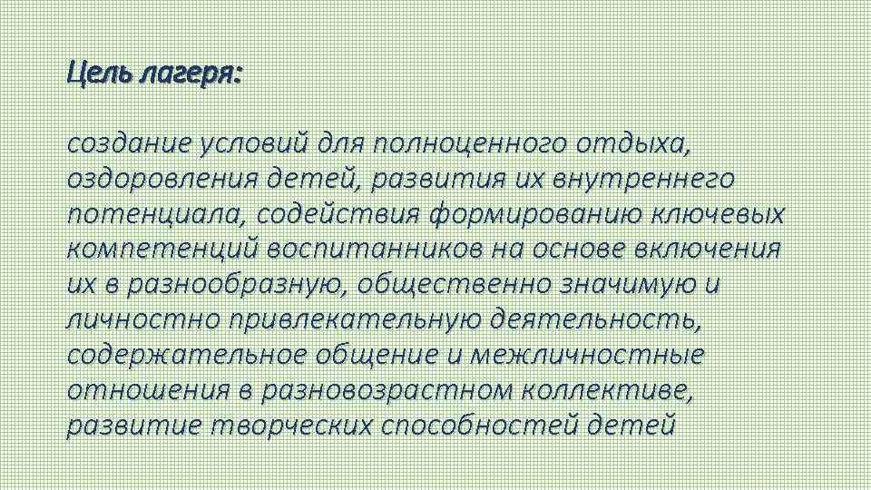 Цель лагеря: создание условий для полноценного отдыха, оздоровления детей, развития их внутреннего потенциала, содействия
