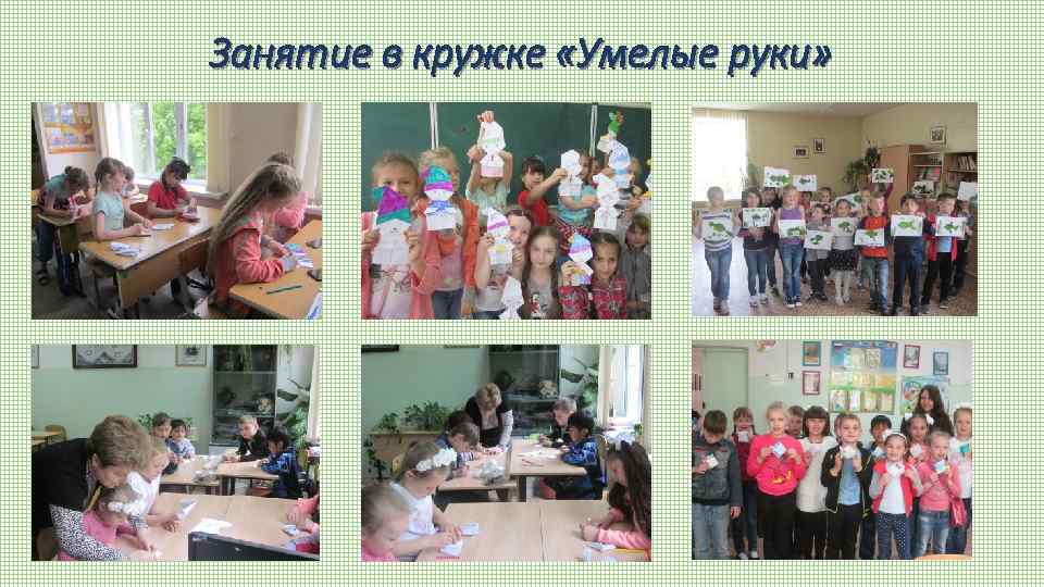 Занятие в кружке «Умелые руки» 