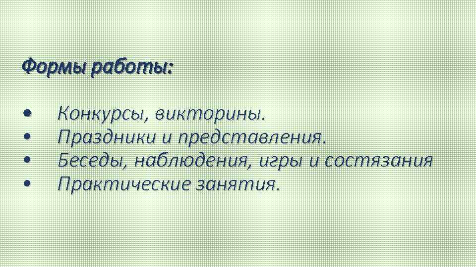 Формы работы: • • Конкурсы, викторины. Праздники и представления. Беседы, наблюдения, игры и состязания