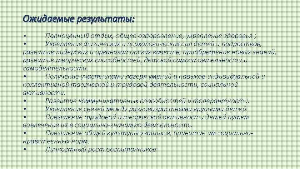 Ожидаемые результаты: Полноценный отдых, общее оздоровление, укрепление здоровья ; • Укрепление физических и психологических
