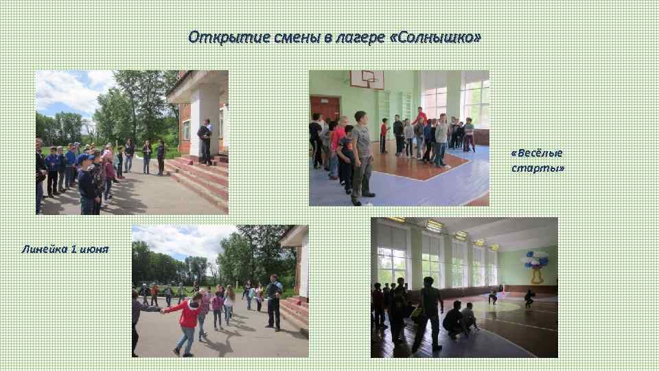 Открытие смены в лагере «Солнышко» «Весёлые старты» Линейка 1 июня 
