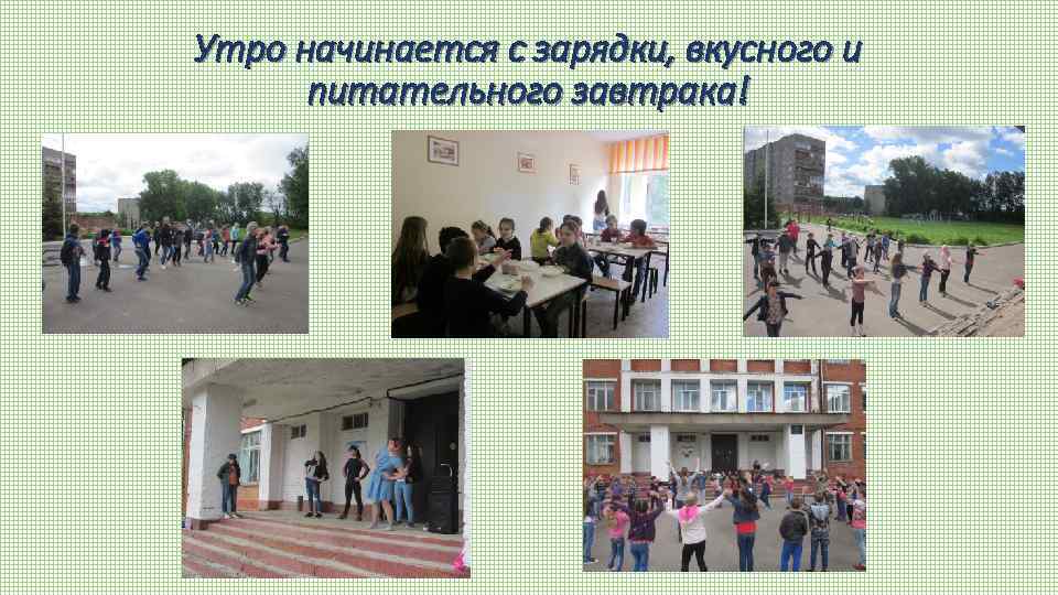 Утро начинается с зарядки, вкусного и питательного завтрака! 