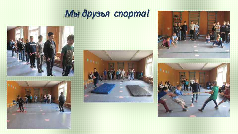 Мы друзья спорта! 