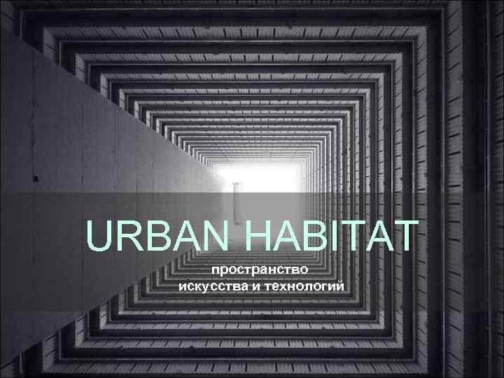 URBAN HABITAT пространство искусства и технологий 