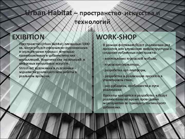 Urban Habitat – пространство искусства и технологий EXIBITION Пространство Urban Habitat, площадью 5000 кв.