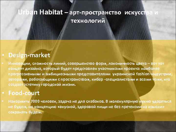 Urban Habitat – арт-пространство искусства и технологий • Design-market • Инновации, сложность линий, совершенство