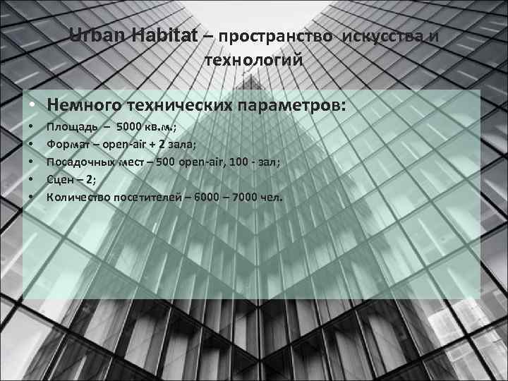 Urban Habitat – пространство искусства и технологий • Немного технических параметров: • • •