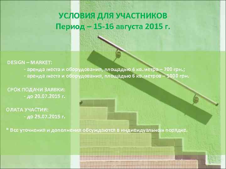 УСЛОВИЯ ДЛЯ УЧАСТНИКОВ Период – 15 -16 августа 2015 г. DESIGN – MARKET: -