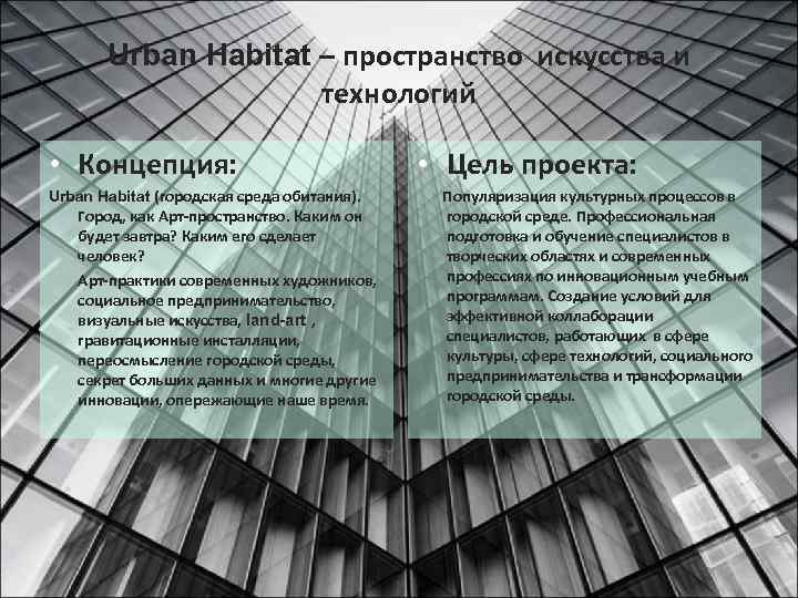 Urban Habitat – пространство искусства и технологий • Концепция: Urban Habitat (городская среда обитания).