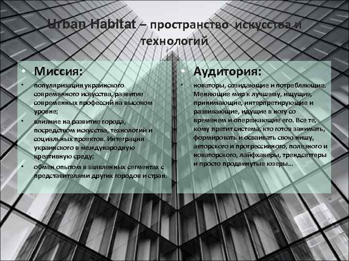 Urban Habitat – пространство искусства и технологий • Миссия: • • • популяризация украинского