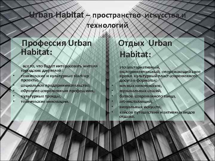 Urban Habitat – пространство искусства и технологий Профессия Urban Habitat: • • • Отдых