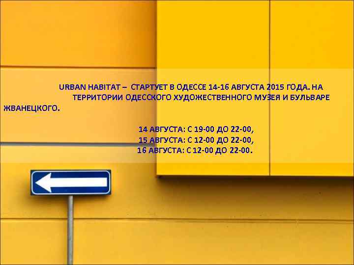 URBAN HABITAT – СТАРТУЕТ В ОДЕССЕ 14 -16 АВГУСТА 2015 ГОДА. НА ТЕРРИТОРИИ ОДЕССКОГО