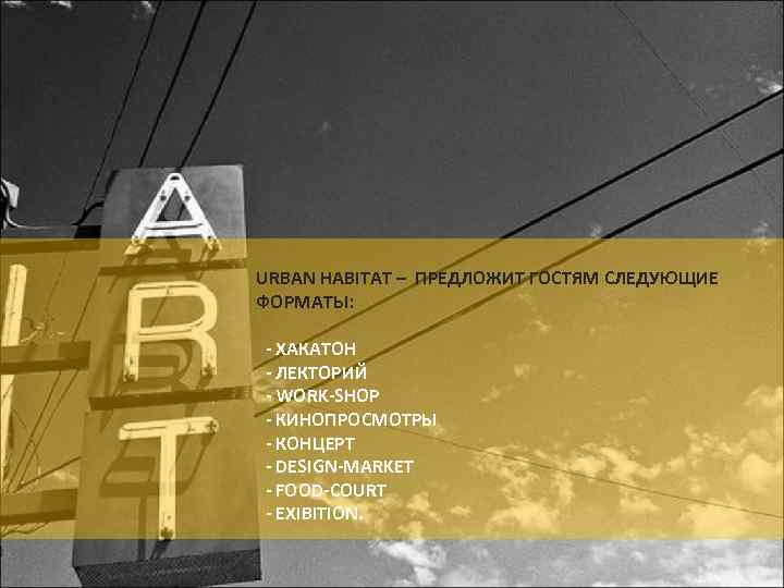 URBAN HABITAT – ПРЕДЛОЖИТ ГОСТЯМ СЛЕДУЮЩИЕ ФОРМАТЫ: - ХАКАТОН - ЛЕКТОРИЙ - WORK-SHOP -