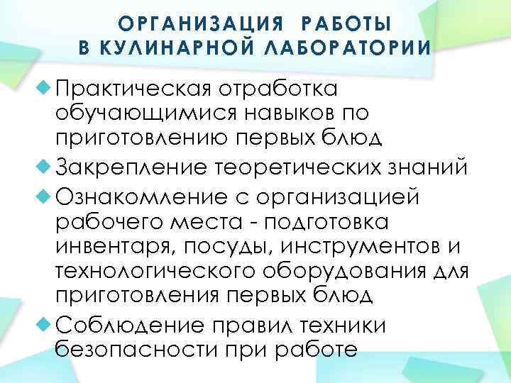 ОРГАНИЗАЦИЯ РАБОТЫ В КУЛИНАРНОЙ ЛАБОРАТОРИИ Практическая отработка обучающимися навыков по приготовлению первых блюд Закрепление