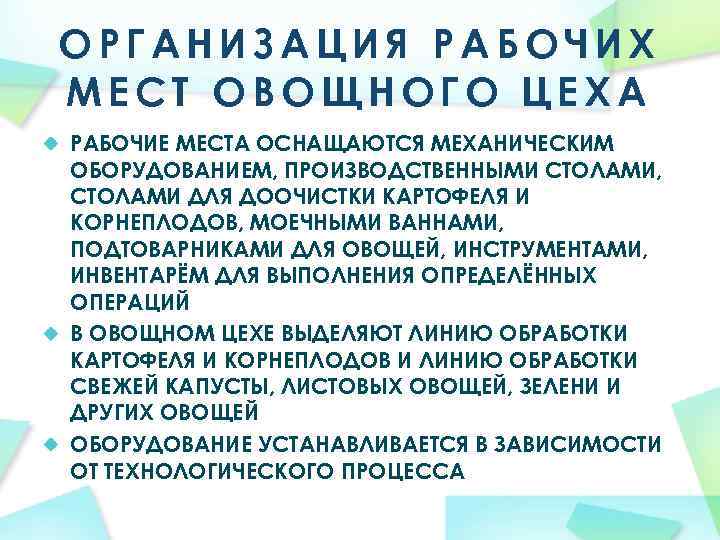 ОРГАНИЗАЦИЯ РАБОЧИХ МЕСТ ОВОЩНОГО ЦЕХА РАБОЧИЕ МЕСТА ОСНАЩАЮТСЯ МЕХАНИЧЕСКИМ ОБОРУДОВАНИЕМ, ПРОИЗВОДСТВЕННЫМИ СТОЛАМИ, СТОЛАМИ ДЛЯ