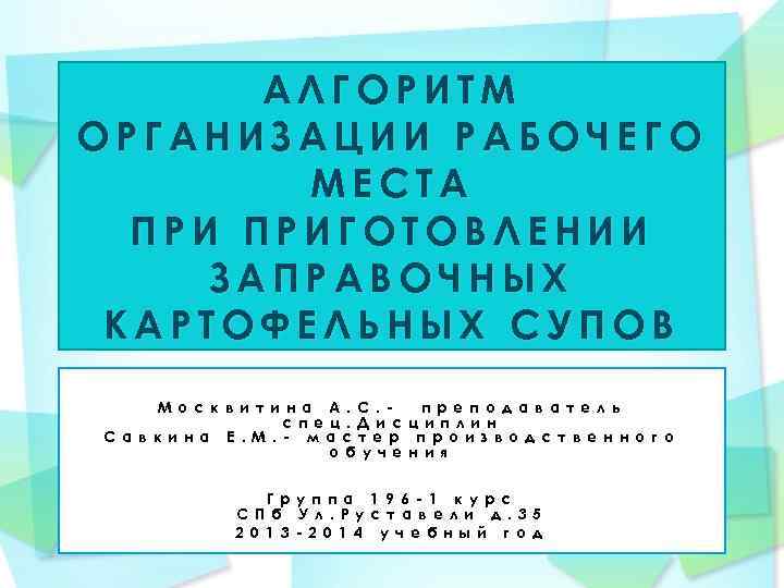 АЛГОРИТМ ОРГАНИЗАЦИИ РАБОЧЕГО МЕСТА ПРИГОТОВЛЕНИИ ЗАПРАВОЧНЫХ КАРТОФЕЛЬНЫХ СУПОВ М о с к в и