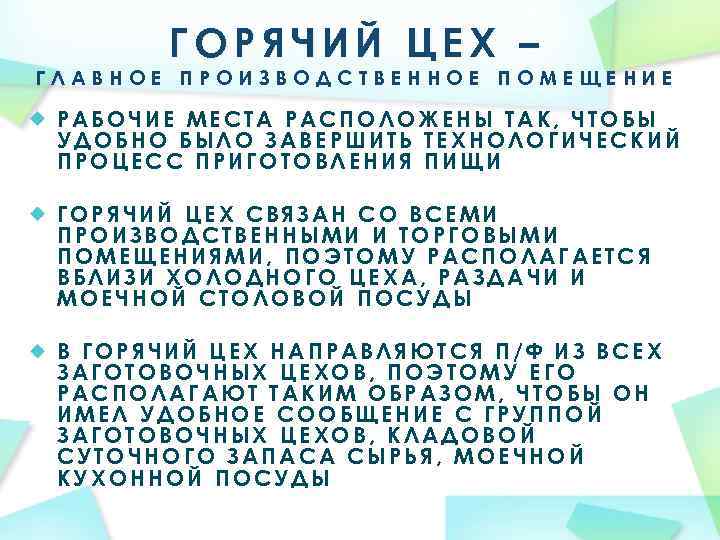 ГОРЯЧИЙ ЦЕХ – ГЛАВНОЕ ПРОИЗВОДСТВЕННОЕ ПОМЕЩЕНИЕ РАБОЧИЕ МЕСТА РАСПОЛОЖЕНЫ ТАК, ЧТОБЫ УДОБНО БЫЛО ЗАВЕРШИТЬ