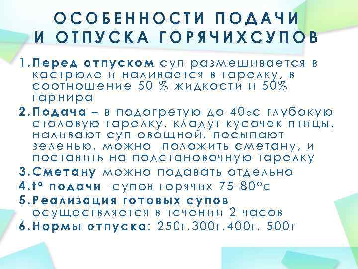 ОСОБЕННОСТИ ПОДАЧИ И ОТПУСКА ГОРЯЧИХСУПОВ 1. Перед отпуском суп размешивается в кастрюле и наливается