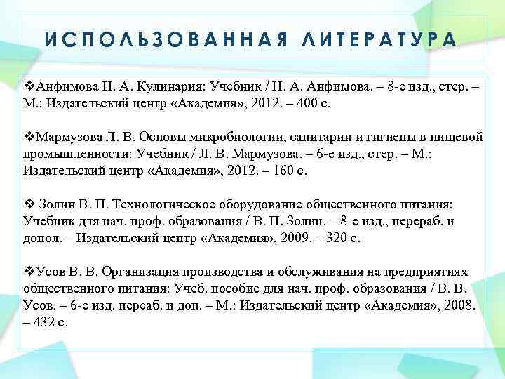 ИСПОЛЬЗОВАННАЯ ЛИТЕРАТУРА v. Анфимова Н. А. Кулинария: Учебник / Н. А. Анфимова. – 8