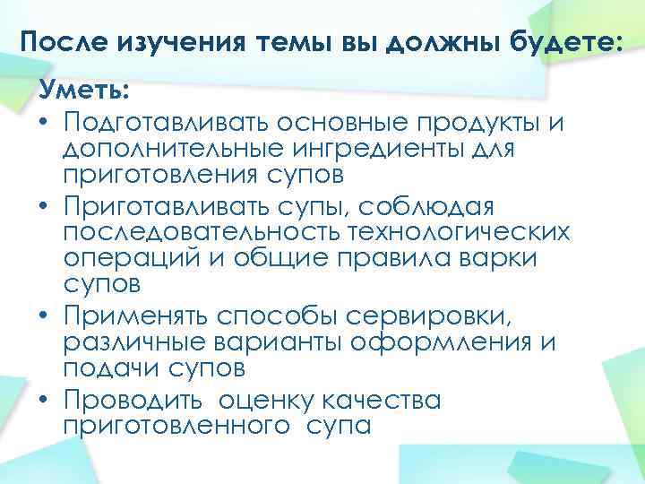 После изучения темы вы должны будете: Уметь: • Подготавливать основные продукты и дополнительные ингредиенты