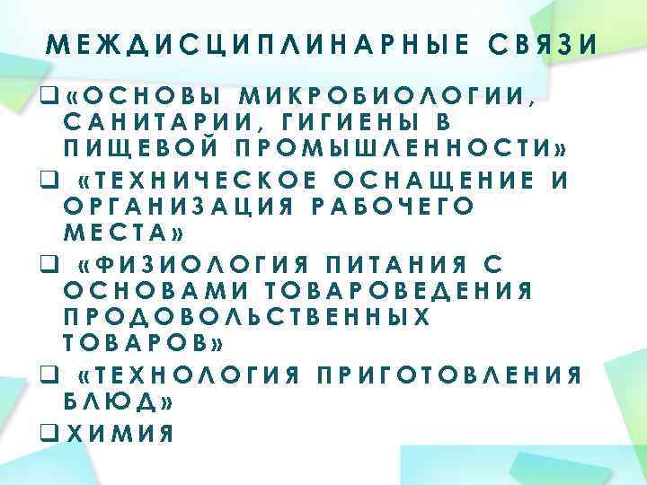 МЕЖДИСЦИПЛИНАРНЫЕ СВЯЗИ q «ОСНОВЫ МИКРОБИОЛОГИИ, САНИТАРИИ, ГИГИЕНЫ В ПИЩЕВОЙ ПРОМЫШЛЕННОСТИ» q «ТЕХНИЧЕСКОЕ ОСНАЩЕНИЕ И