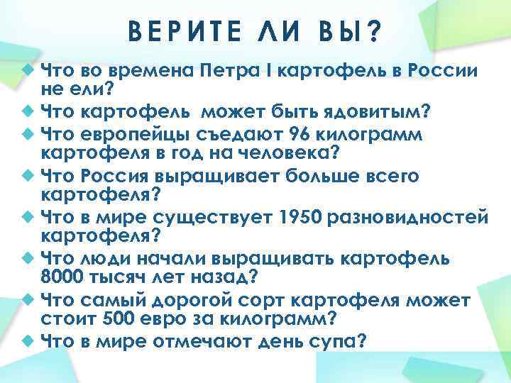 ВЕРИТЕ ЛИ ВЫ? Что во времена Петра I картофель в России не ели? Что