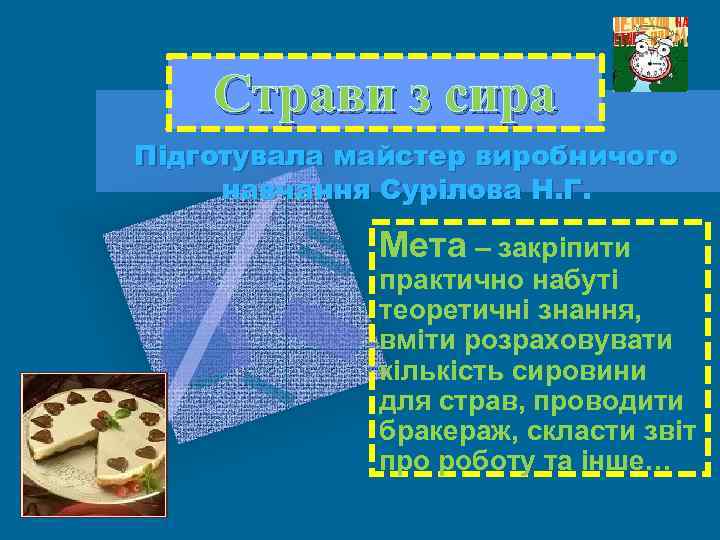Страви з сира Підготувала майстер виробничого навчання Сурілова Н. Г. Мета – закріпити практично
