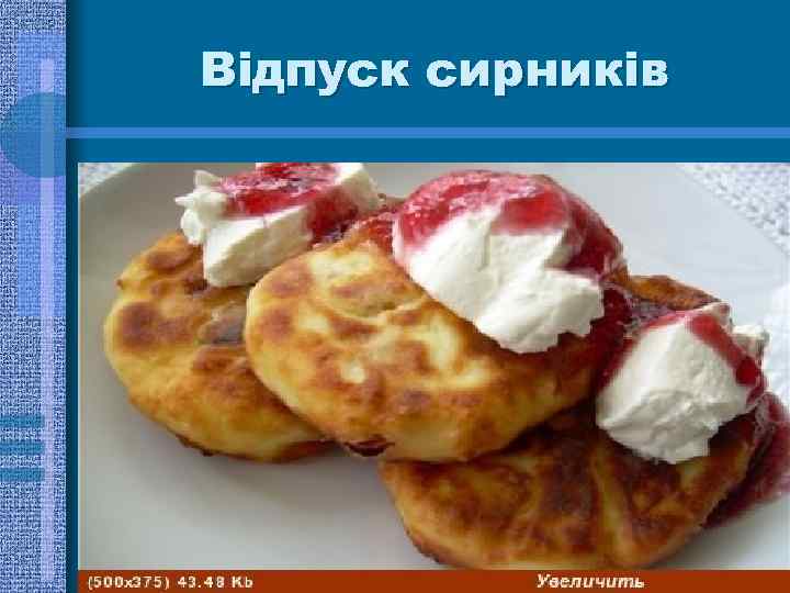 Відпуск сирників 