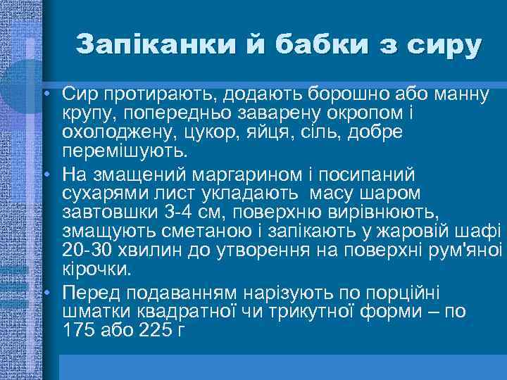 Запіканки й бабки з сиру • Сир протирають, додають борошно або манну крупу, попередньо