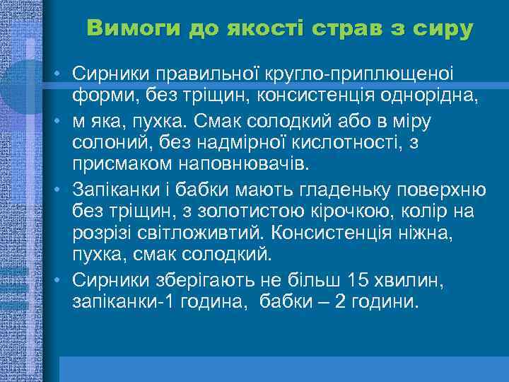 Вимоги до якості страв з сиру • Сирники правильної кругло-приплющеноі форми, без тріщин, консистенція