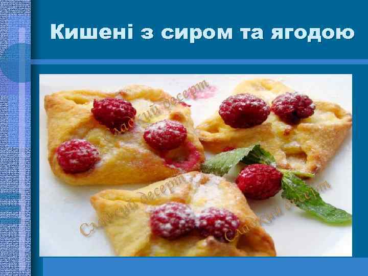 Кишені з сиром та ягодою 