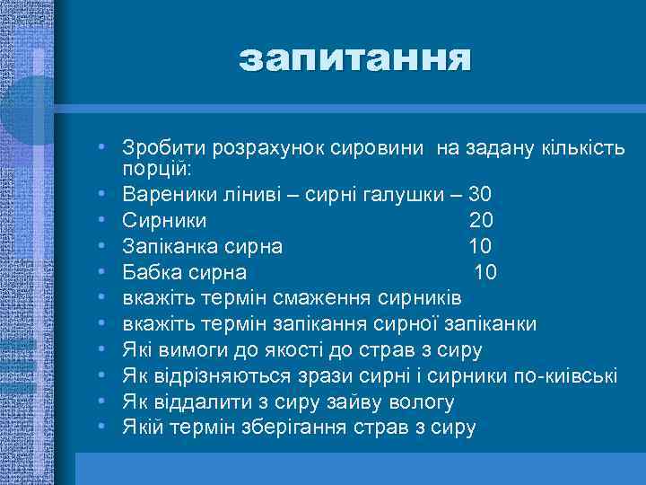 запитання • Зробити розрахунок сировини на задану кількість порцій: • Вареники ліниві – сирні