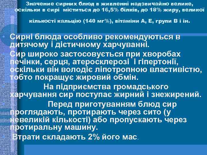 3 начение сирних блюд в живленні надзвичайно велике, оскільки в сирі міститься до 16,