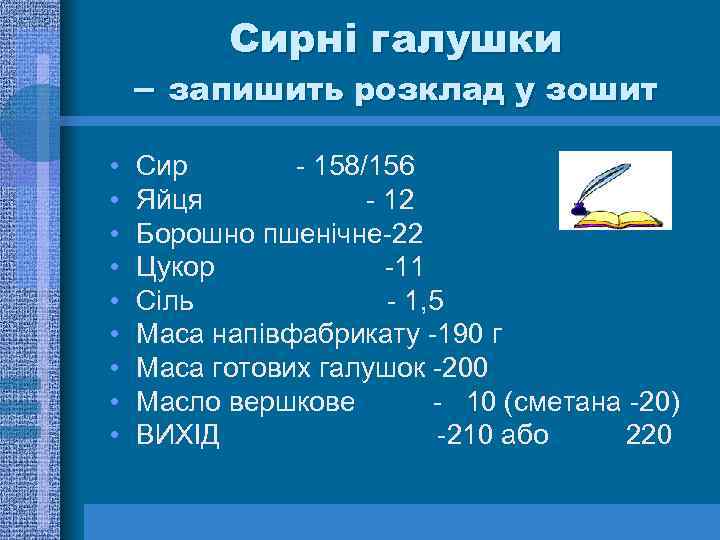 Сирні галушки – запишить розклад у зошит • • • Сир - 158/156 Яйця