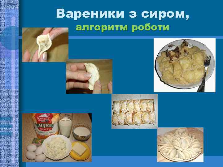 Вареники з сиром, алгоритм роботи 